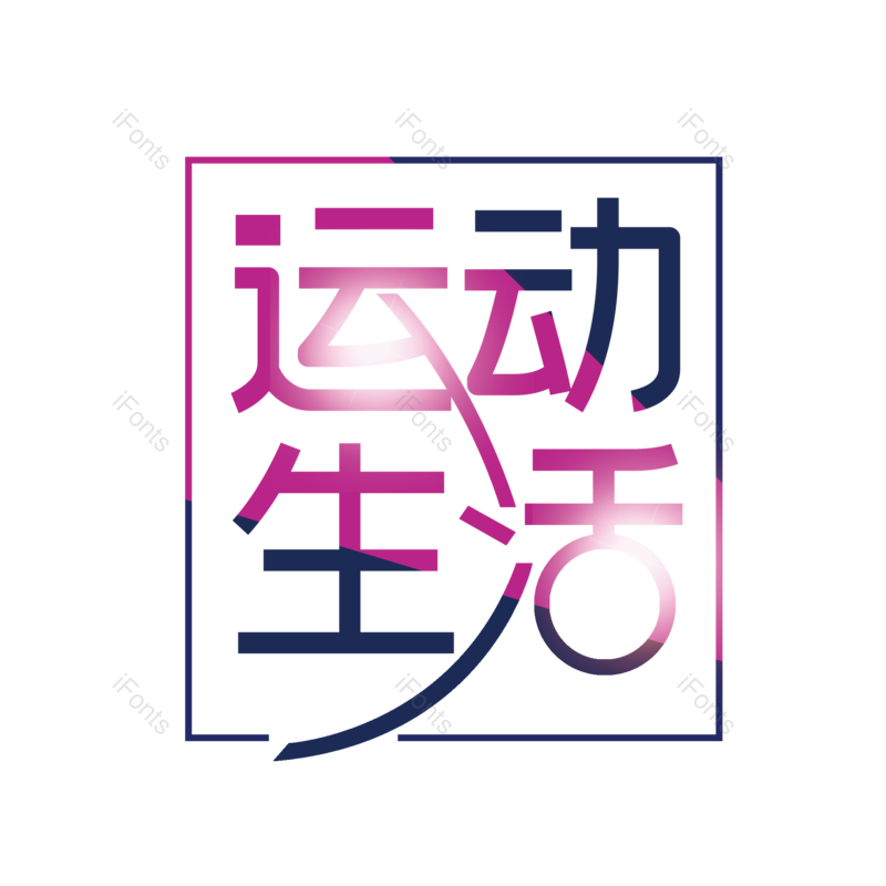 艺术字图片,创意字元素,简约PNG,运动会免抠素材